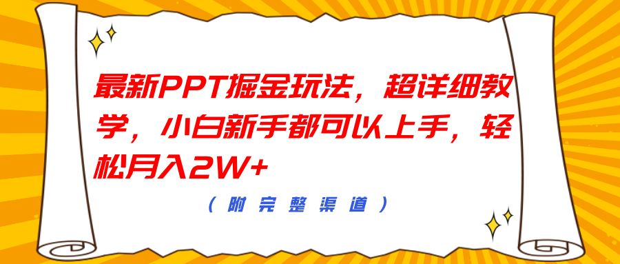 最新PPT掘金玩法，超详细教学，小白新手都可以上手，轻松月入2W+爱优网赚-网创项目资源站-副业项目-创业项目-搞钱项目爱优网赚
