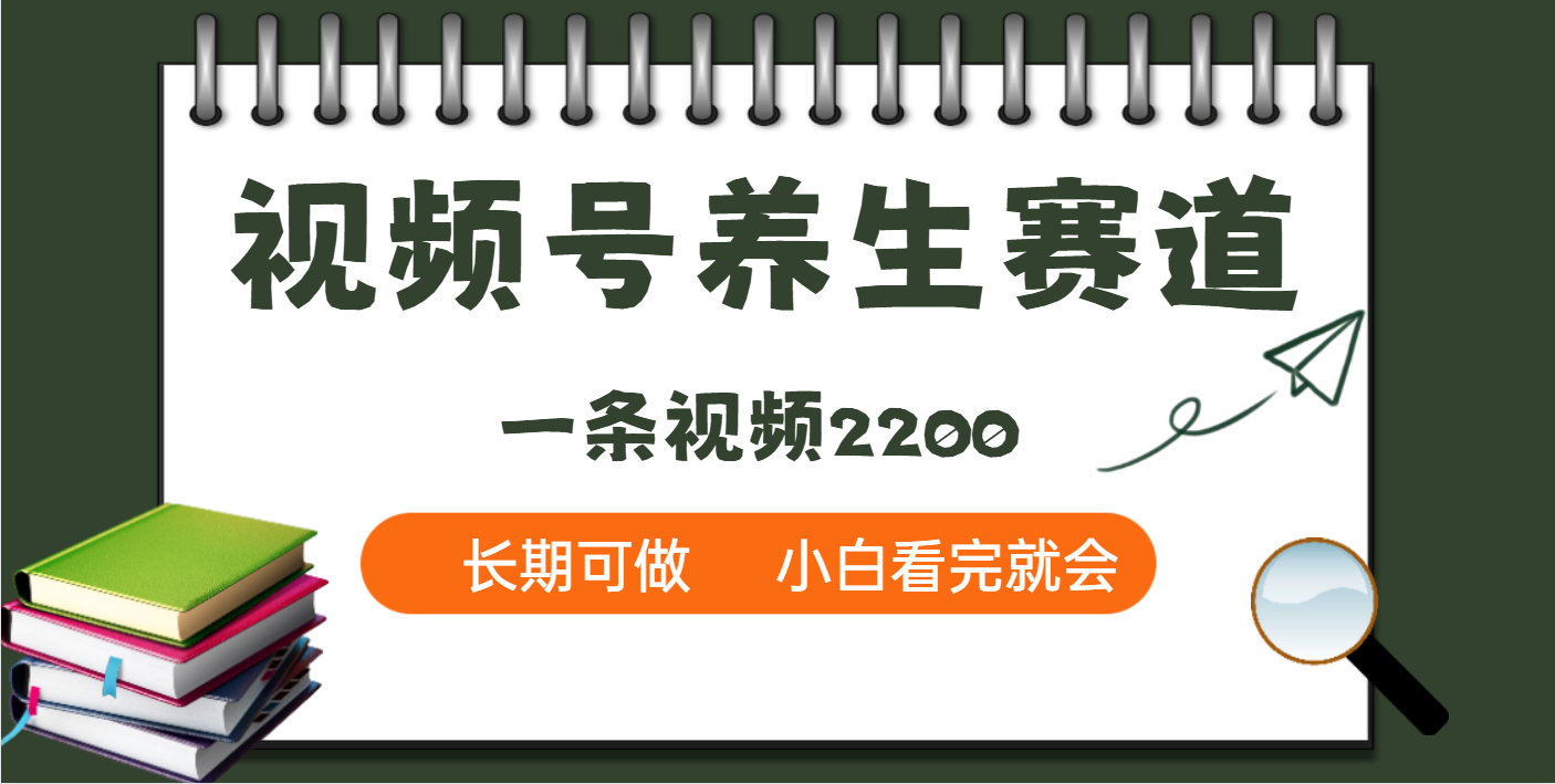 天呐！视频号养生赛道，一条视频就可以赚2200爱优网赚-网创项目资源站-副业项目-创业项目-搞钱项目爱优网赚