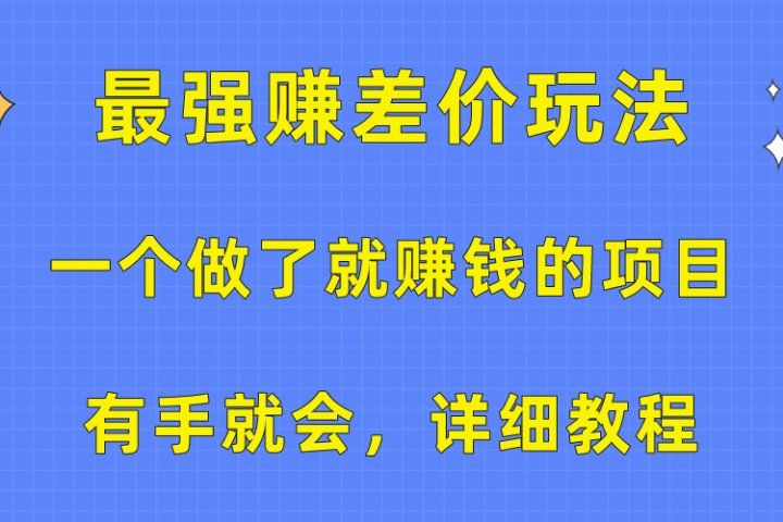 一个做了就赚钱的项目，最强赚差价玩法，有手就会，详细教程爱优网赚-网创项目资源站-副业项目-创业项目-搞钱项目爱优网赚