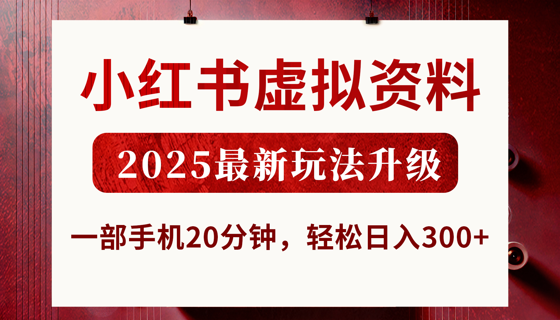 小红书虚拟资料，2025最新玩法升级，一部手机20分钟，轻松日入300+爱优网赚-网创项目资源站-副业项目-创业项目-搞钱项目爱优网赚
