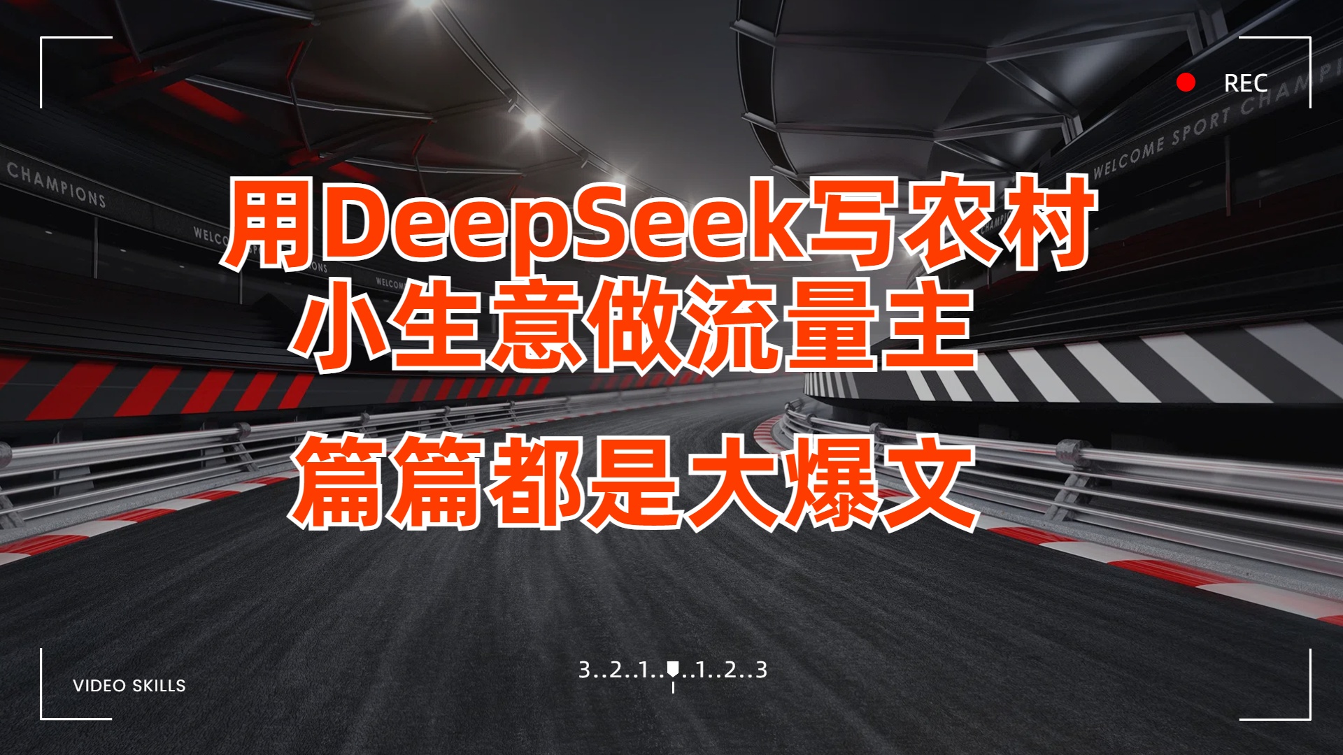 用DeepSeek写农村小生意做流量主，篇篇都是大爆文爱优网赚-网创项目资源站-副业项目-创业项目-搞钱项目爱优网赚