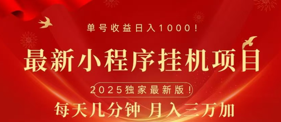 小程序挂机项目 轻松月入三万+爱优网赚-网创项目资源站-副业项目-创业项目-搞钱项目爱优网赚