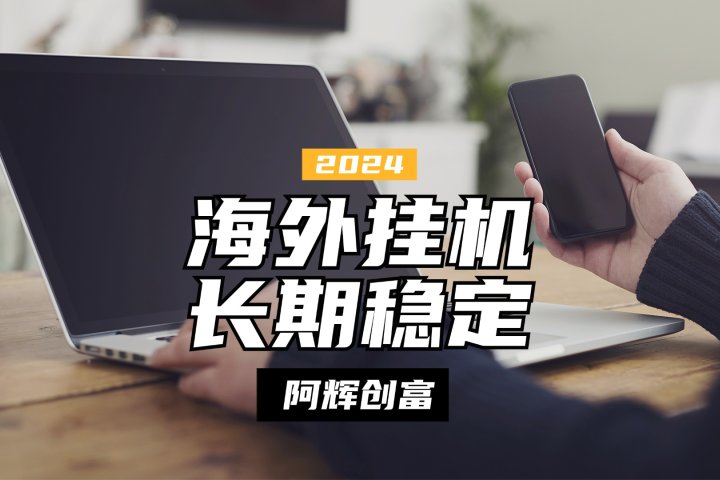 全自动海外PDD挂机，长期稳定易上手，无需实名养号，窗口无限开爱优网赚-网创项目资源站-副业项目-创业项目-搞钱项目爱优网赚