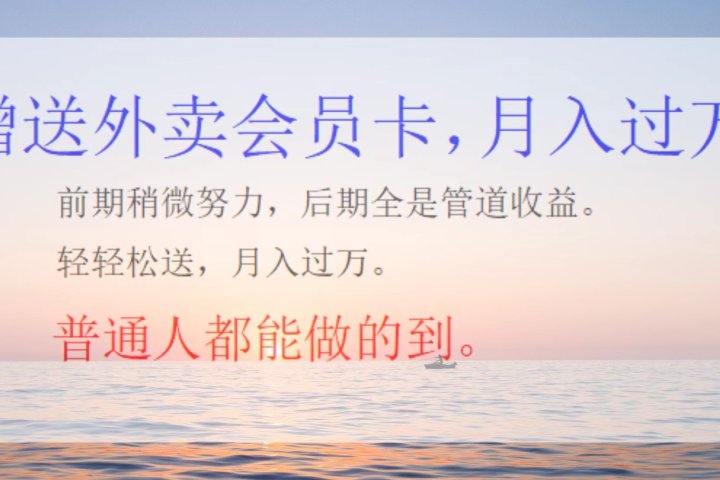 外卖会员卡，躺赚月入过万爱优网赚-网创项目资源站-副业项目-创业项目-搞钱项目爱优网赚