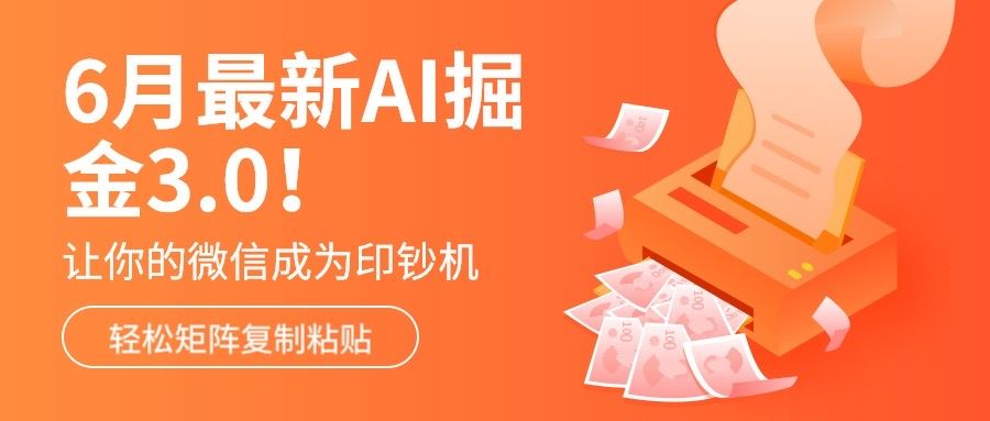6月最新Ai掘金3.0！只需复制粘贴矩阵化，单号日入500+爱优网赚-网创项目资源站-副业项目-创业项目-搞钱项目爱优网赚