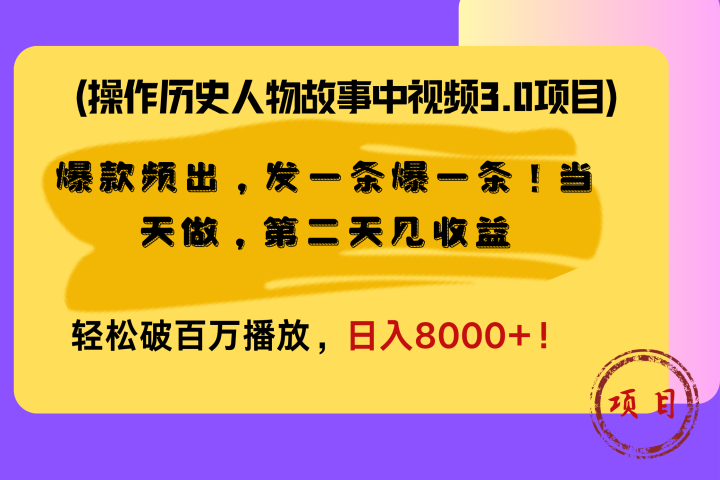 操作历史人物故事中视频3.0项目，爆款频出，发一条爆一条！当天做，第二天见收益，轻松破百万播放，日入8000+！爱优网赚-网创项目资源站-副业项目-创业项目-搞钱项目爱优网赚