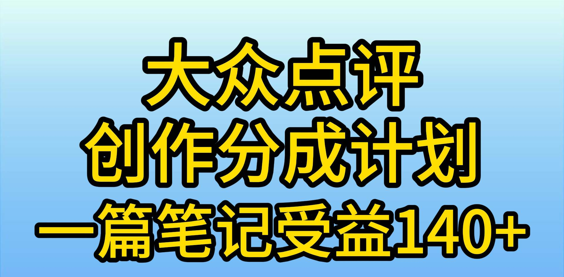 图片[1]爱优网赚-网创项目资源站-副业项目-创业项目-搞钱项目大众点评分成计划，在家轻松赚钱，用这个方法一条简单笔记，日入600+爱优网赚-网创项目资源站-副业项目-创业项目-搞钱项目爱优网赚