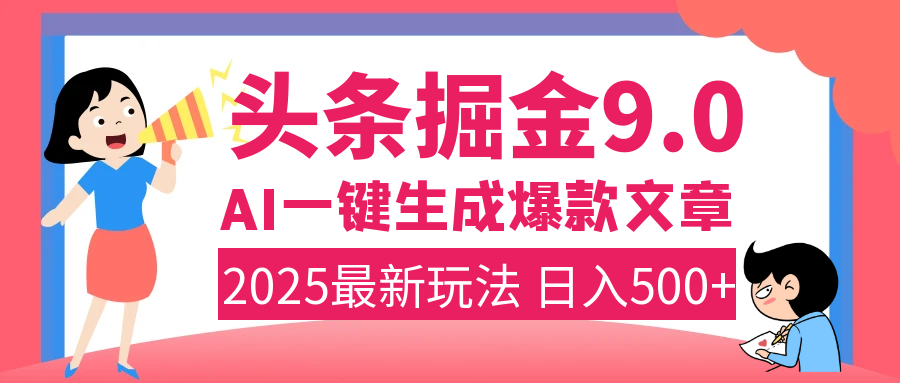 2025年搞钱新出路！头条掘金9.0震撼上线，AI一键生成爆款，复制粘贴轻松上手，日入500+不是梦！爱优网赚-网创项目资源站-副业项目-创业项目-搞钱项目爱优网赚