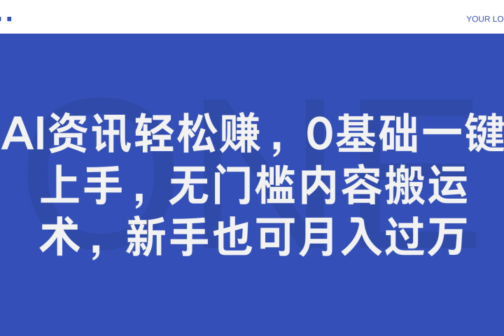 AI资讯轻松赚，0基础一键上手，无门槛内容搬运术，新手也可月入过万爱优网赚-网创项目资源站-副业项目-创业项目-搞钱项目爱优网赚