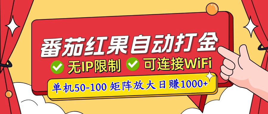 番茄红果广告自动打金暴力玩法，单机50-100，可矩阵放大操作日赚1000+，小白轻松上手！爱优网赚-网创项目资源站-副业项目-创业项目-搞钱项目爱优网赚
