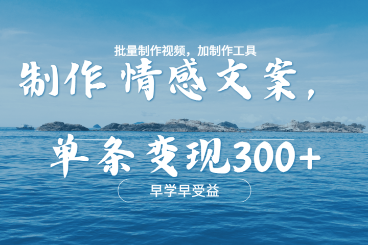 几分钟一条原创情感文章视频，单条作品变现300+，多种变现方式爱优网赚-网创项目资源站-副业项目-创业项目-搞钱项目爱优网赚