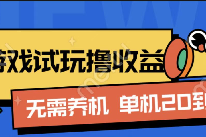 游戏试玩撸收益，无需养机，单机日收益20到30，手机越多收益越高爱优网赚-网创项目资源站-副业项目-创业项目-搞钱项目爱优网赚