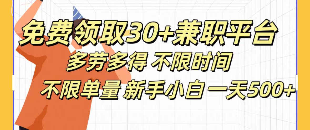 免费领取30+兼职平台多劳多得 不限时间不限单量新手小自一天500+爱优网赚-网创项目资源站-副业项目-创业项目-搞钱项目爱优网赚