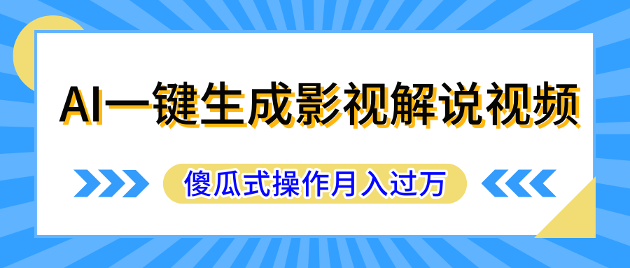 AI一键生成影视解说原创视频，彻底解放双手，多平台发布，傻瓜式操作，月入过万爱优网赚-网创项目资源站-副业项目-创业项目-搞钱项目爱优网赚