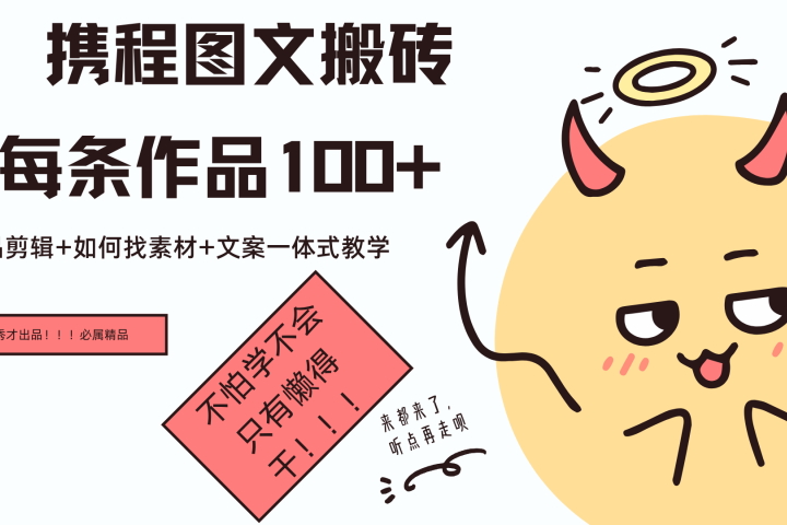 携程图文项目，只需无脑搬运即可日入100+爱优网赚-网创项目资源站-副业项目-创业项目-搞钱项目爱优网赚