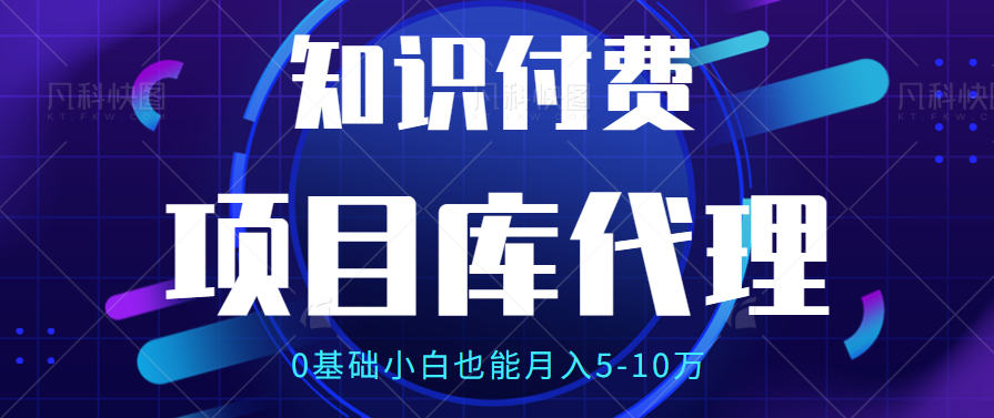 【项目库代理项目介绍】0基础小白也能月入5-10万爱优网赚-网创项目资源站-副业项目-创业项目-搞钱项目爱优网赚