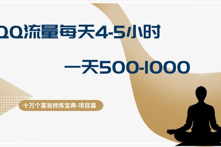 十万个富翁修炼宝典QQ流量每天4-5小时，一天500-1000，做了就有效果爱优网赚-网创项目资源站-副业项目-创业项目-搞钱项目爱优网赚