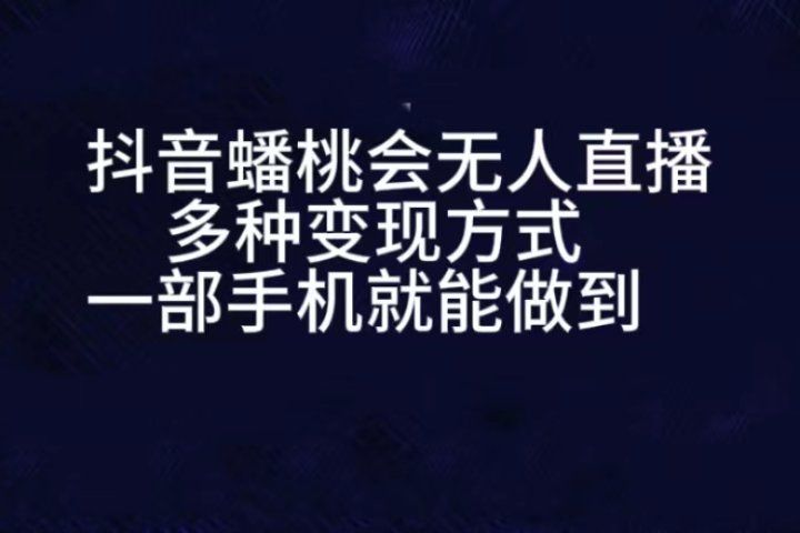 抖音蟠桃会无人直播，直播人气爆满，通过小风车，进行多种变现，一部手机就能做到，一分钟开播，小白上手神项目爱优网赚-网创项目资源站-副业项目-创业项目-搞钱项目爱优网赚