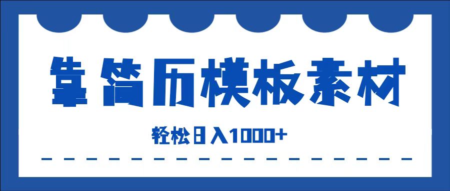靠简历模板赛道掘金，一天也能收入1000+，小白轻松上手，保姆式教学，首选副业！爱优网赚-网创项目资源站-副业项目-创业项目-搞钱项目爱优网赚
