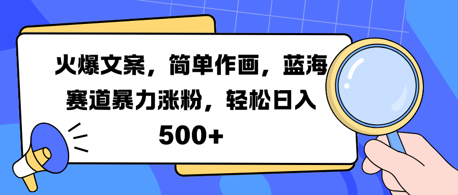 火爆文案，简单作画，蓝海赛道暴力涨粉，轻松日入 500+爱优网赚-网创项目资源站-副业项目-创业项目-搞钱项目爱优网赚