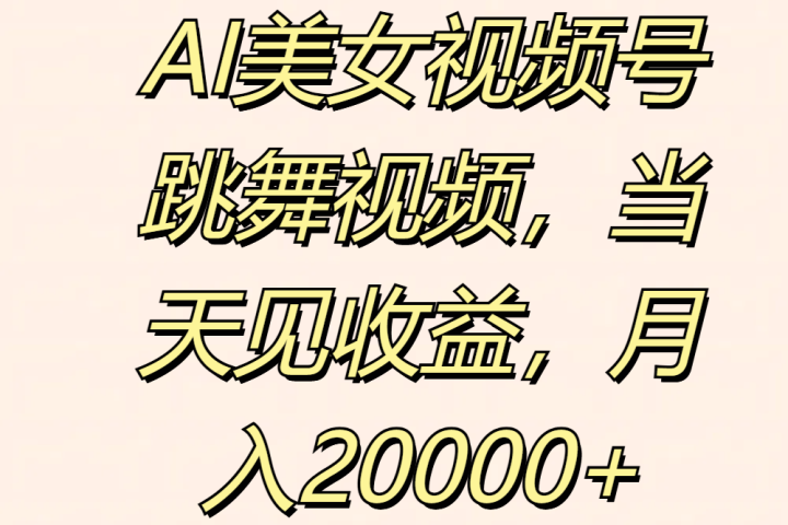 AI美女视频号跳舞视频，当天见收益，月入20000+爱优网赚-网创项目资源站-副业项目-创业项目-搞钱项目爱优网赚