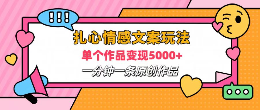 扎心情感文案玩法，单个作品变现6000+，一分钟一条原创作品，流量爆炸爱优网赚-网创项目资源站-副业项目-创业项目-搞钱项目爱优网赚