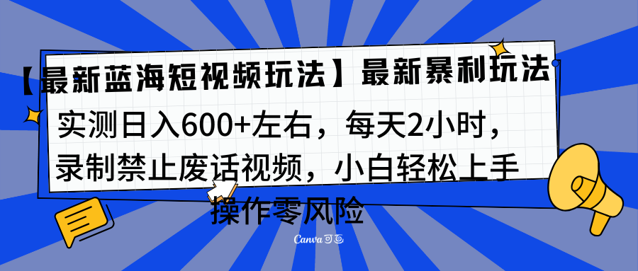 图片[1]爱优网赚-网创项目资源站-副业项目-创业项目-搞钱项目靠禁止废话视频变现，一部手机，最新蓝海项目，小白轻松月入过万！爱优网赚-网创项目资源站-副业项目-创业项目-搞钱项目爱优网赚