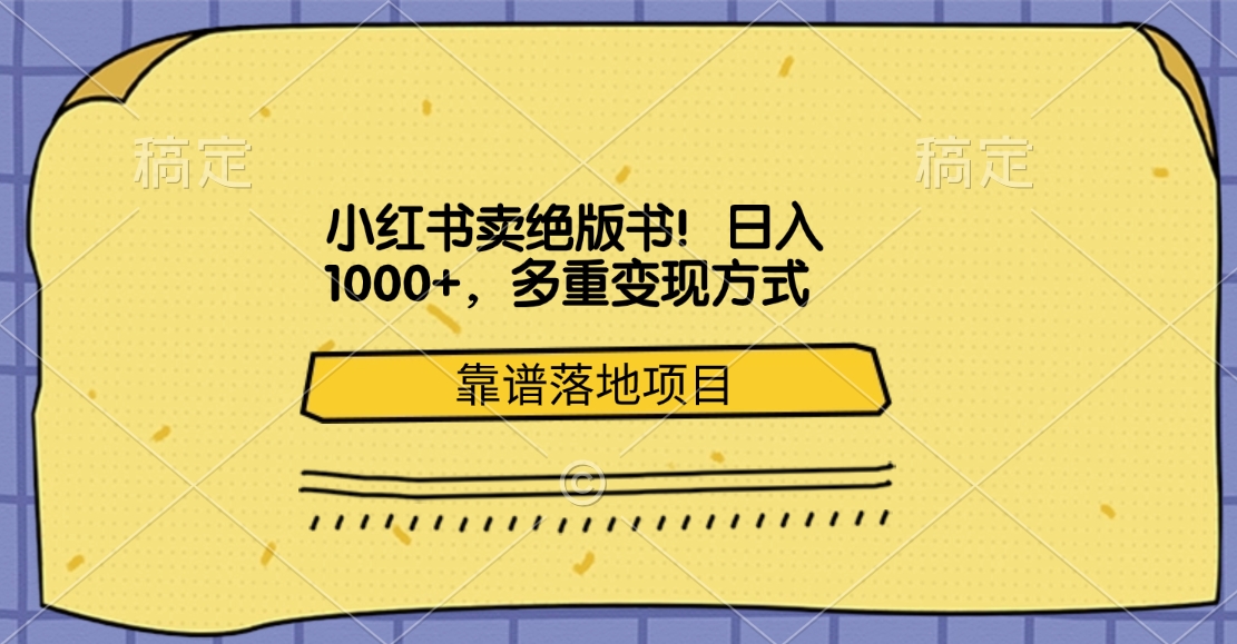 图片[1]爱优网赚-网创项目资源站-副业项目-创业项目-搞钱项目小红书卖绝版书！日入1000+，多重变现方式，靠谱落地项目爱优网赚-网创项目资源站-副业项目-创业项目-搞钱项目爱优网赚
