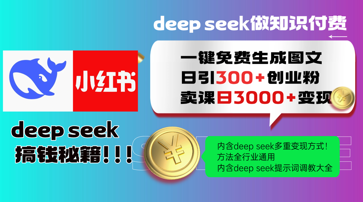 Deep seek 一键免费生成小红书图文日引300+创业粉，日变现3000+教程！方法全行业通用！爱优网赚-网创项目资源站-副业项目-创业项目-搞钱项目爱优网赚