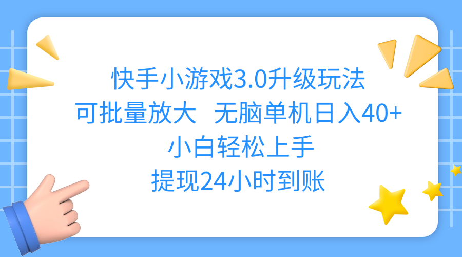 快手小游戏3.0升级玩法,可批量放大,无脑单机日入40+,小白轻松上手,提现24小时到账爱优网赚-网创项目资源站-副业项目-创业项目-搞钱项目爱优网赚