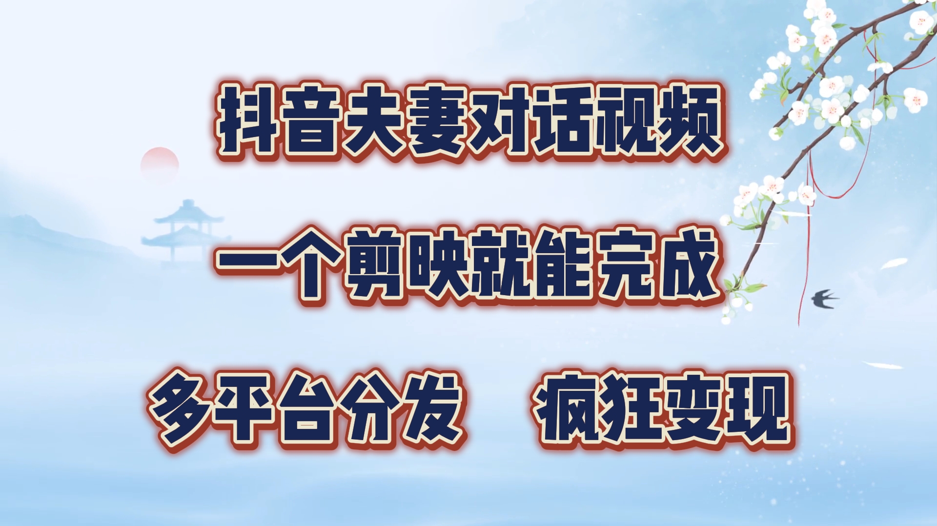 图片[1]爱优网赚-网创项目资源站-副业项目-创业项目-搞钱项目抖音夫妻对话视频，一个剪映就能完成，多平台分发，疯狂涨粉变现爱优网赚-网创项目资源站-副业项目-创业项目-搞钱项目爱优网赚