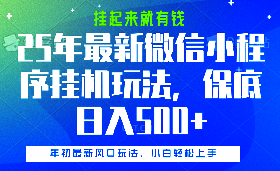 25年最新微信小程序挂机玩法，挂起来就有钱，保底日入500+爱优网赚-网创项目资源站-副业项目-创业项目-搞钱项目爱优网赚