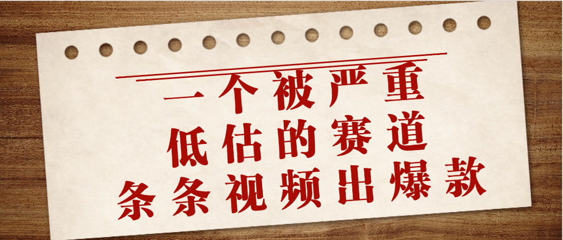 一个被严重低估的赛道，条条视频出爆款，一个月变现3万+爱优网赚-网创项目资源站-副业项目-创业项目-搞钱项目爱优网赚