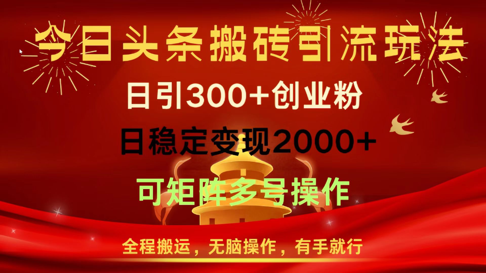 今日头条搬砖引流玩法，日引300+创业粉，日稳定变现2000+，全程搬运，无脑操作，有手就行，可矩阵多号操作爱优网赚-网创项目资源站-副业项目-创业项目-搞钱项目爱优网赚