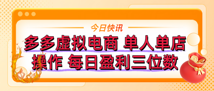 拼多多虚拟电商 单人单店操作 可批量操作 每日盈利三位数爱优网赚-网创项目资源站-副业项目-创业项目-搞钱项目爱优网赚