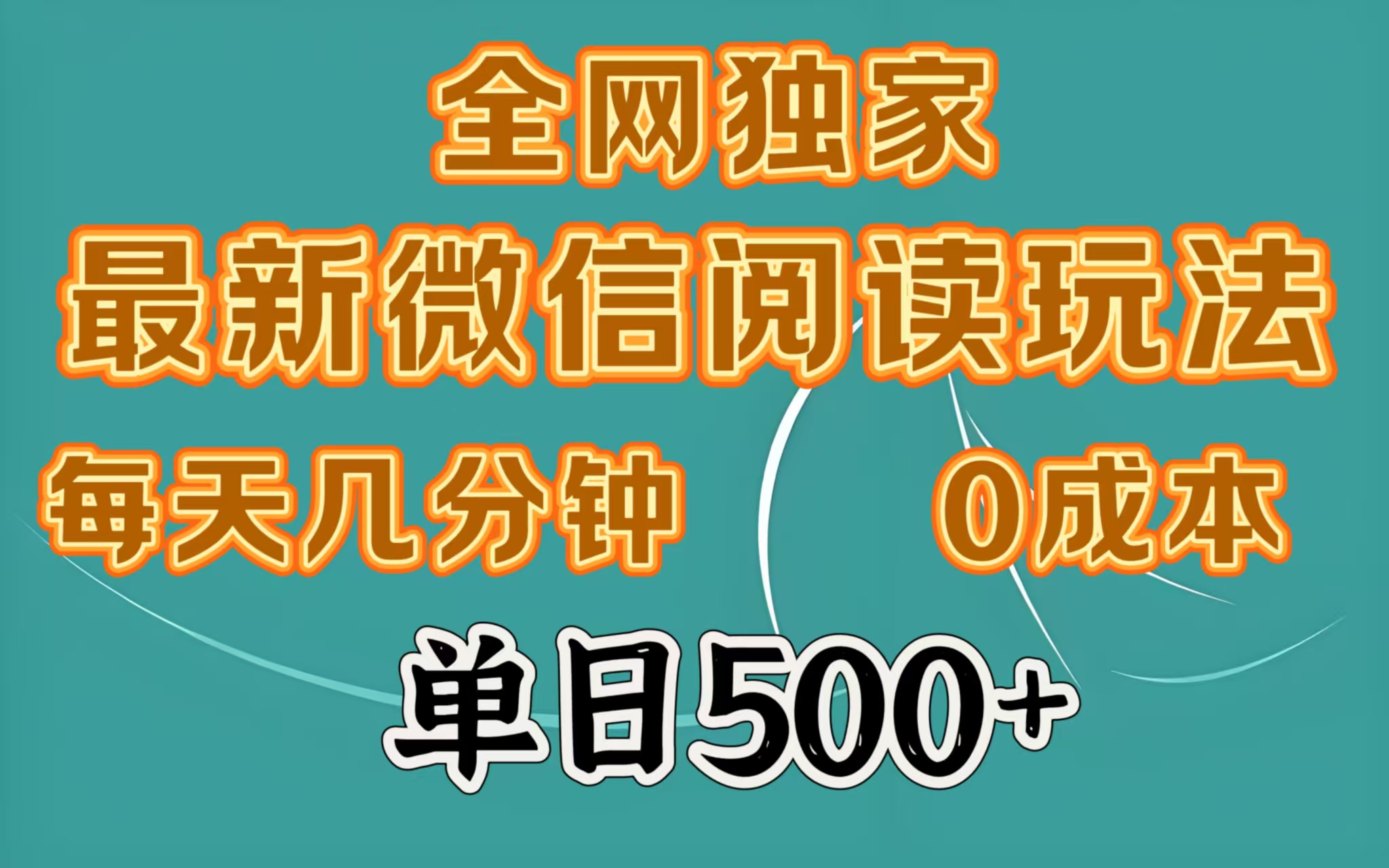全网独家最新微信阅读玩法，每天几分钟 0成本，单日500＋爱优网赚-网创项目资源站-副业项目-创业项目-搞钱项目爱优网赚