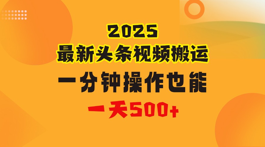 花一分钟时间头条搬运视频，也能一天500＋，普通人都可以做的副业，揭秘头条视频最新热门玩法爱优网赚-网创项目资源站-副业项目-创业项目-搞钱项目爱优网赚