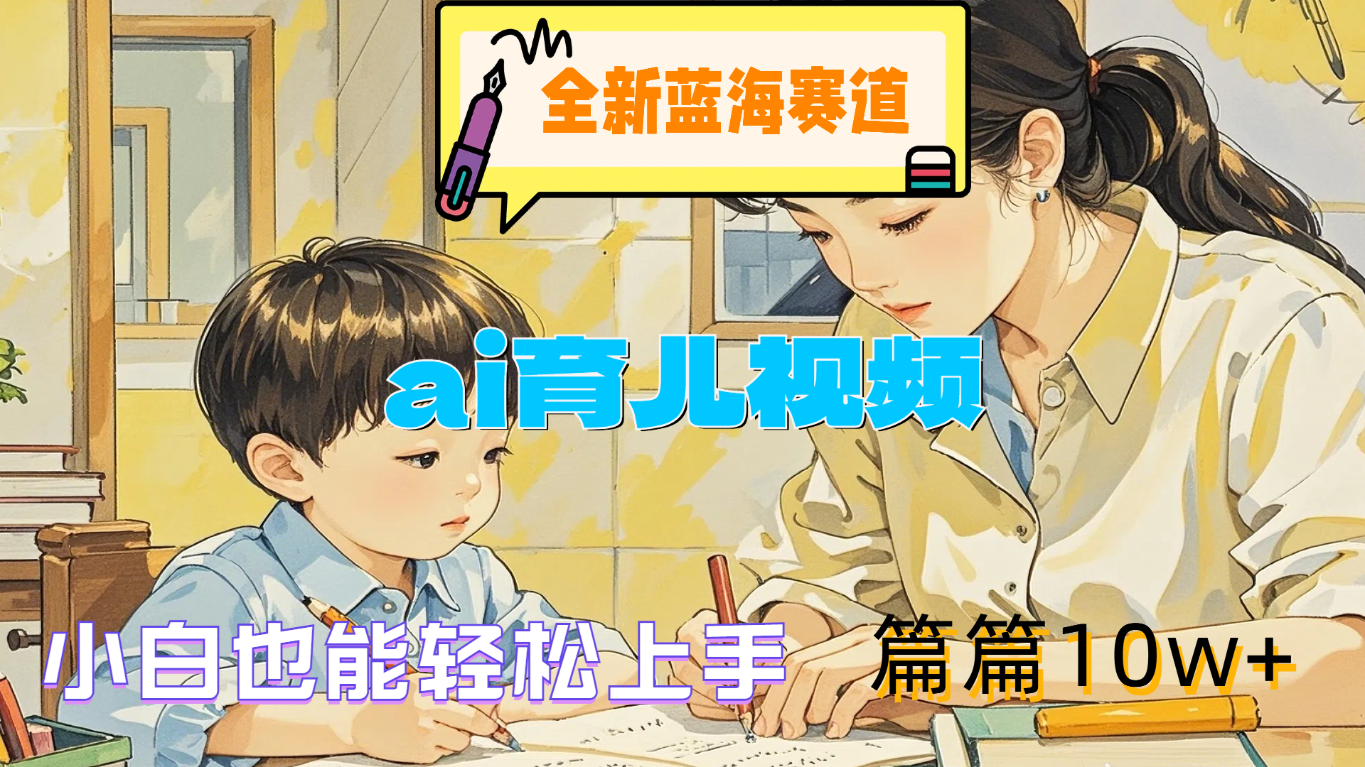 图片[1]爱优网赚-网创项目资源站-副业项目-创业项目-搞钱项目全新蓝海赛道-ai育儿视频，小白也能轻松上手，篇篇10w+爱优网赚-网创项目资源站-副业项目-创业项目-搞钱项目爱优网赚