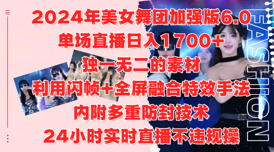 图片[1]爱优网赚-网创项目资源站-副业项目-创业项目-搞钱项目2024年美女舞团加强版6.0，单场直播日入1700+，独一无二的素材，利用闪帧+全屏融合特效手法，内附多重防封技术，24小时实时直播不违规操，不管是想搞工作室，还是刚接触自媒体的小白都可以轻松驾驭爱优网赚-网创项目资源站-副业项目-创业项目-搞钱项目爱优网赚