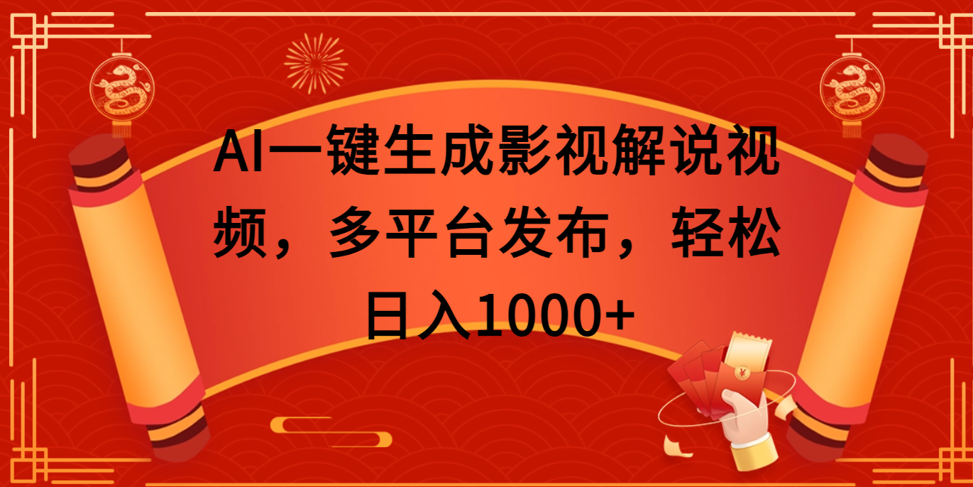 AI一键生成影视解说视频，多平台发布，轻松日入1000+爱优网赚-网创项目资源站-副业项目-创业项目-搞钱项目爱优网赚