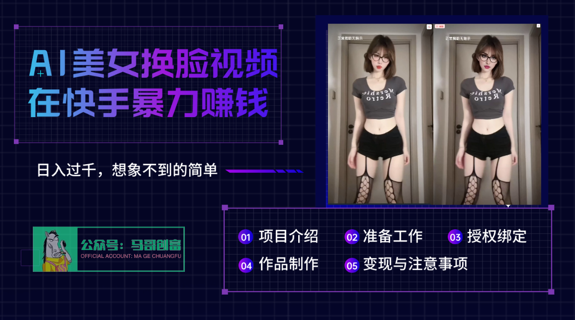 AI批量生成美女换脸视频，结合抖音快手暴利赚钱，通过此方法拉新日入过千爱优网赚-网创项目资源站-副业项目-创业项目-搞钱项目爱优网赚