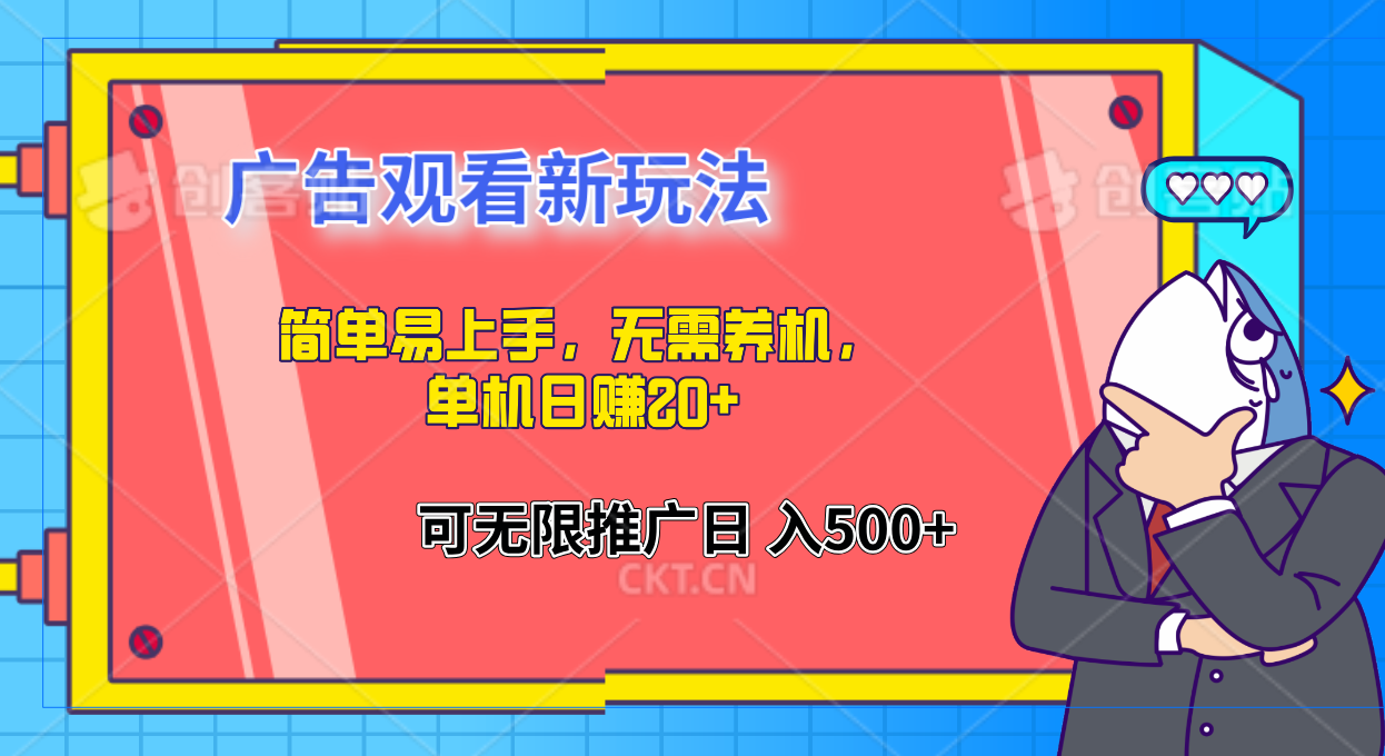 图片[1]爱优网赚-网创项目资源站-副业项目-创业项目-搞钱项目简单易上手，广告观看新玩法，无需养机，单机日赚20+爱优网赚-网创项目资源站-副业项目-创业项目-搞钱项目爱优网赚