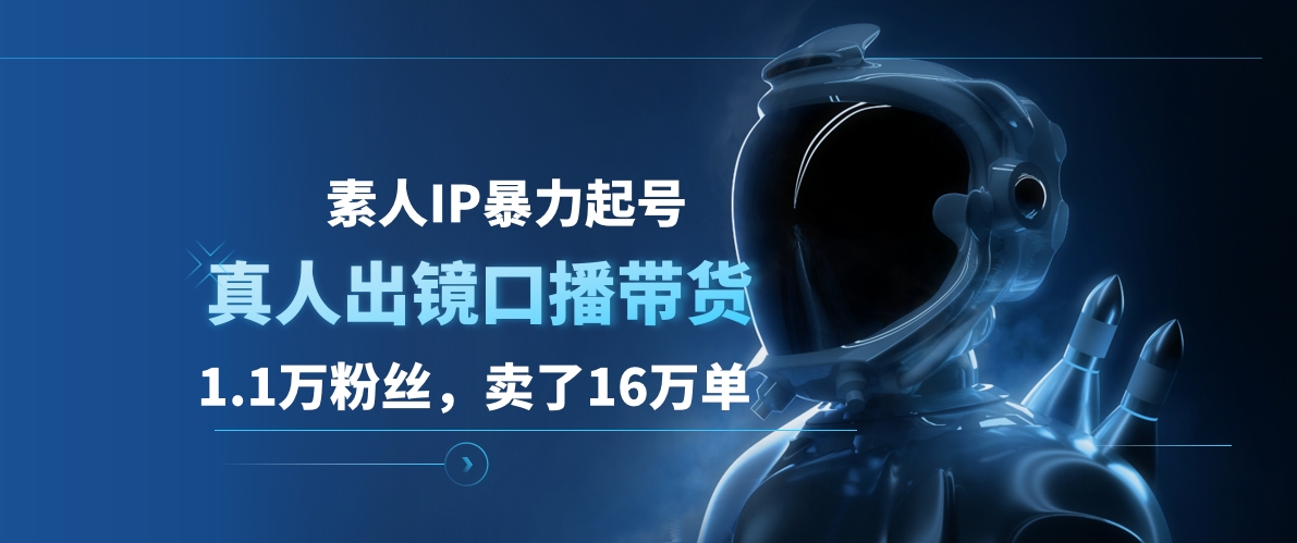 图片[1]爱优网赚-网创项目资源站-副业项目-创业项目-搞钱项目素人IP暴力起号，真人出镜口播带货，1.1万粉丝，卖了16万单爱优网赚-网创项目资源站-副业项目-创业项目-搞钱项目爱优网赚