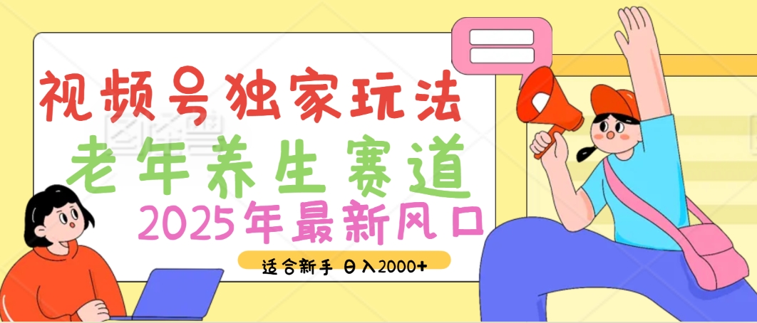 2025年疯传独家秘籍！视频号老年养生赛道惊现神技，零门槛搬运，日进斗金 2000+爱优网赚-网创项目资源站-副业项目-创业项目-搞钱项目爱优网赚