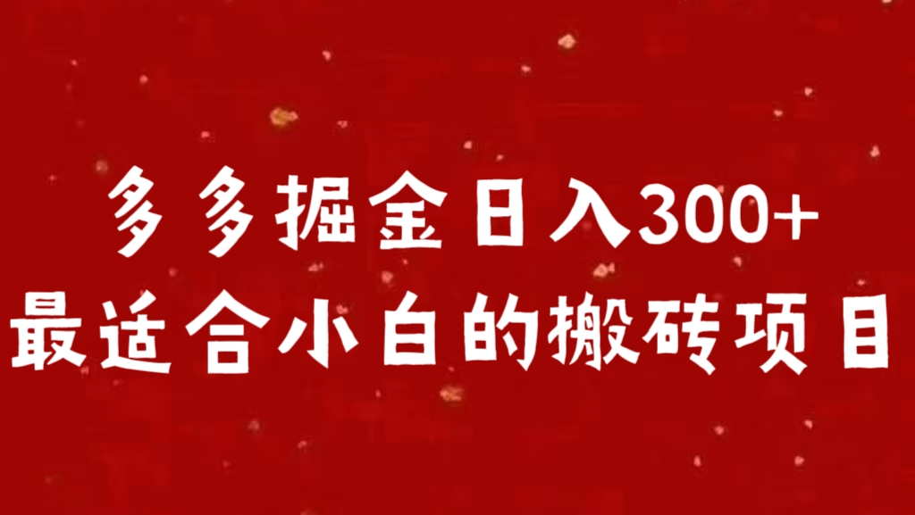 图片[1]爱优网赚-网创项目资源站-副业项目-创业项目-搞钱项目多多掘金日入300 +最适合小白的搬砖项目爱优网赚-网创项目资源站-副业项目-创业项目-搞钱项目爱优网赚