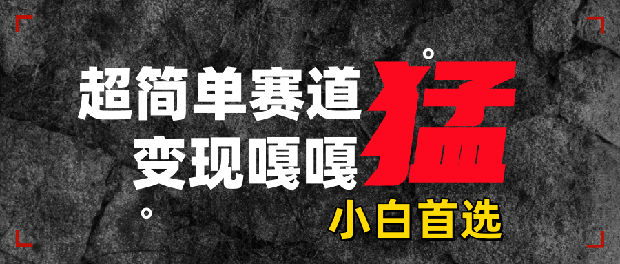 沙雕动画，超简单赛道，变现嘎嘎猛，一学就会爱优网赚-网创项目资源站-副业项目-创业项目-搞钱项目爱优网赚
