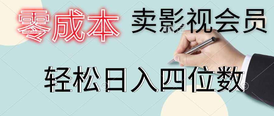 图片[1]爱优网赚-网创项目资源站-副业项目-创业项目-搞钱项目零成本卖影视会员，一天卖出上百单，轻松日入四位数爱优网赚-网创项目资源站-副业项目-创业项目-搞钱项目爱优网赚