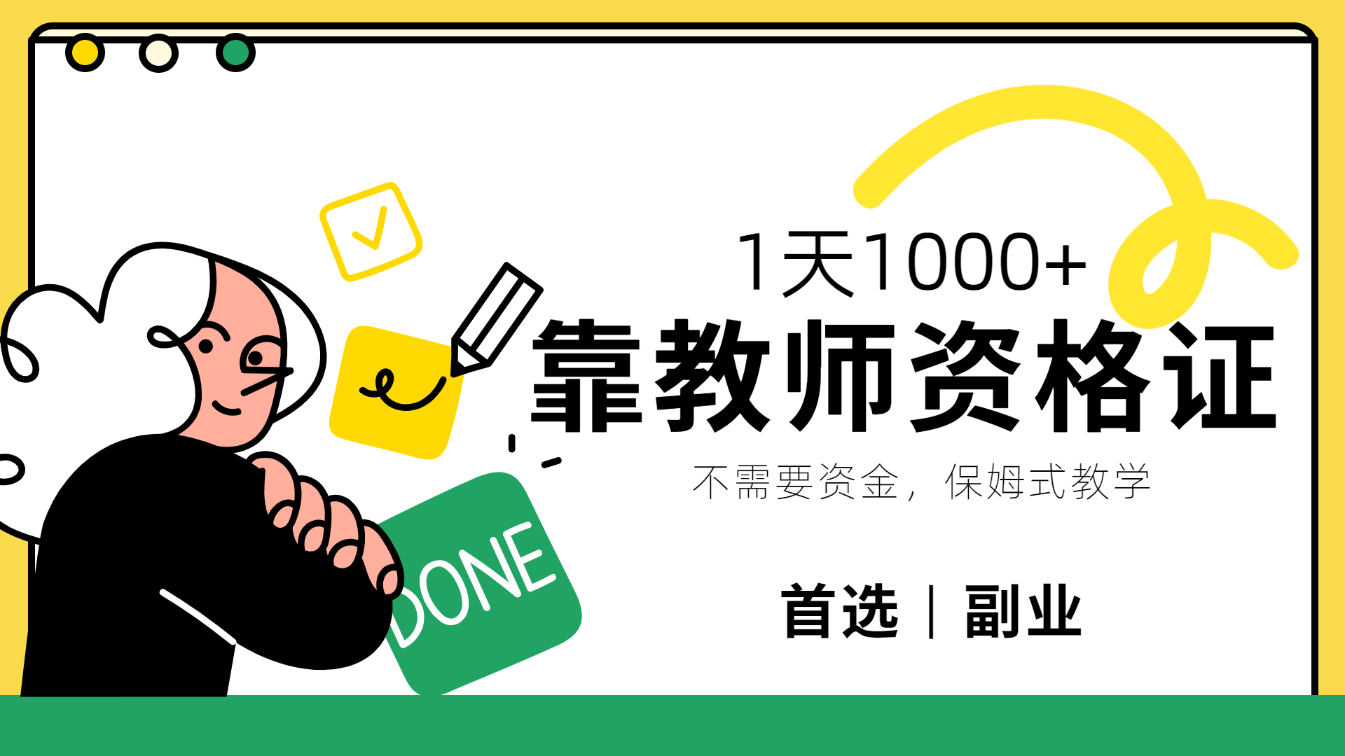 图片[1]爱优网赚-网创项目资源站-副业项目-创业项目-搞钱项目靠教师资格证，1天1000+，不懂教资也能做，不需要资金，保姆式教学，小白首选副业!爱优网赚-网创项目资源站-副业项目-创业项目-搞钱项目爱优网赚