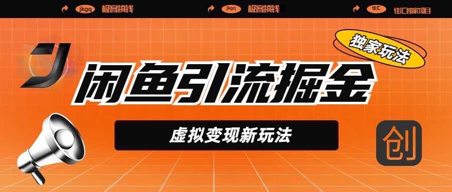 闲鱼引流掘金，虚拟变现新玩法，配合全网项目库，精准引流变现5W+爱优网赚-网创项目资源站-副业项目-创业项目-搞钱项目爱优网赚