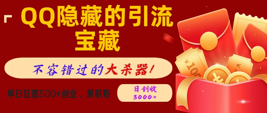 QQ隐藏的引流宝藏，不容错过的大杀器！单日狂揽500+创业、兼职粉，日创收3000+爱优网赚-网创项目资源站-副业项目-创业项目-搞钱项目爱优网赚